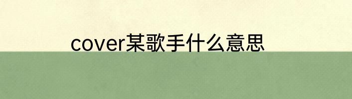cover某歌手什么意思