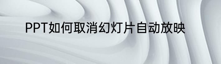 PPT如何取消幻灯片自动放映