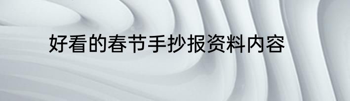 好看的春节手抄报资料内容