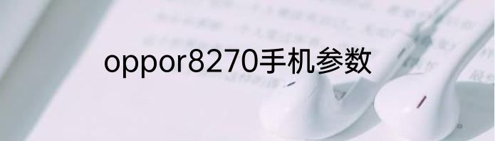 oppor8270手机参数