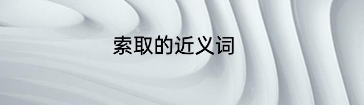 索取的近义词