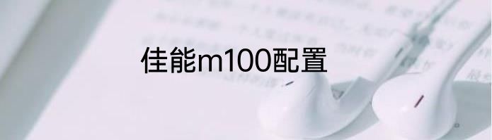 佳能m100配置