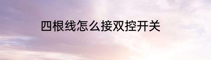 四根线怎么接双控开关