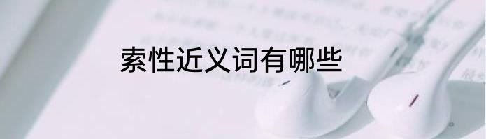 索性近义词有哪些