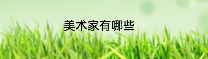美术家有哪些