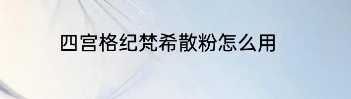 四宫格纪梵希散粉怎么用