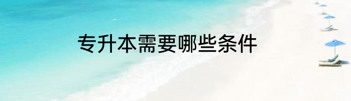 专升本需要哪些条件
