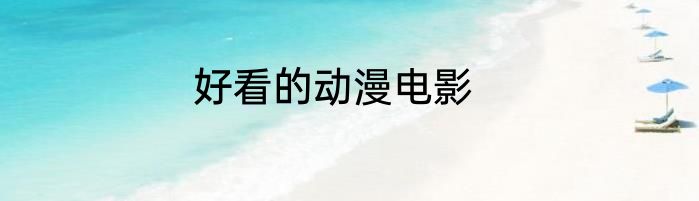 好看的动漫电影