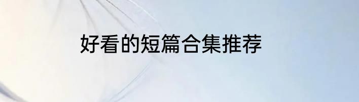 好看的短篇合集推荐