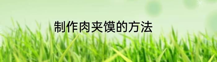 制作肉夹馍的方法