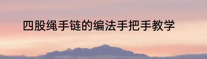 四股绳手链的编法手把手教学
