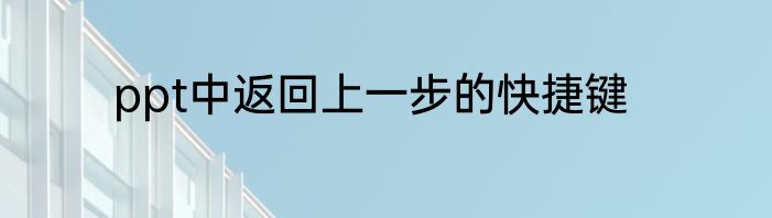 ppt中返回上一步的快捷键