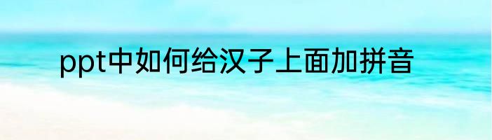 ppt中如何给汉子上面加拼音