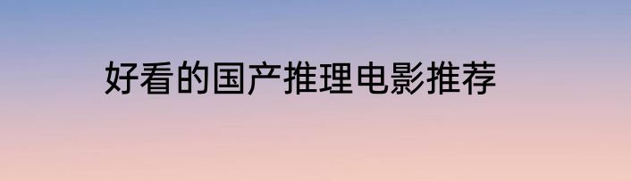 好看的国产推理电影推荐
