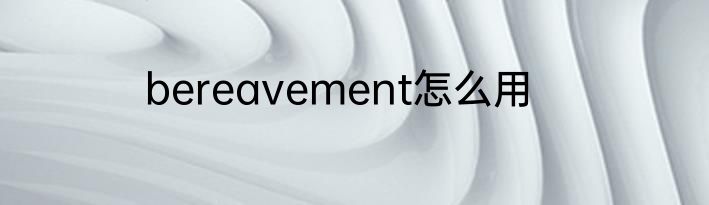 bereavement怎么用