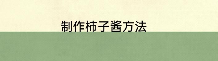 制作柿子酱方法