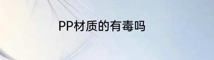 PP材质的有毒吗