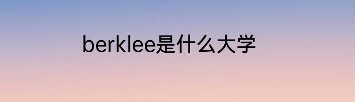 berklee是什么大学