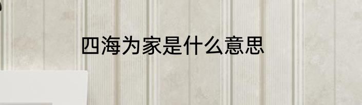四海为家是什么意思