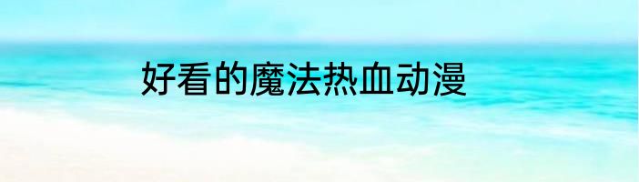 好看的魔法热血动漫