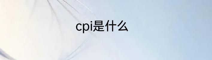cpi是什么
