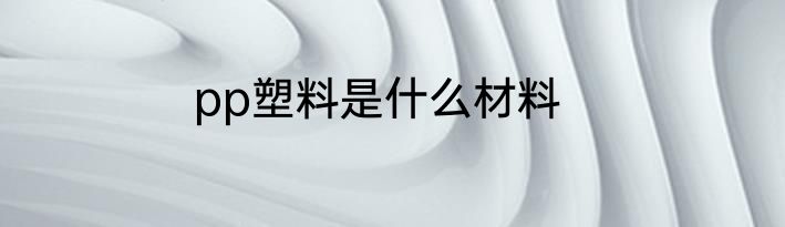 pp塑料是什么材料