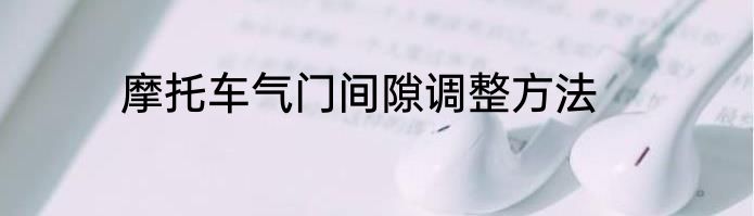 摩托车气门间隙调整方法