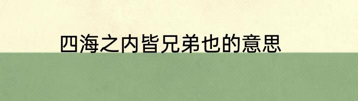 四海之内皆兄弟也的意思