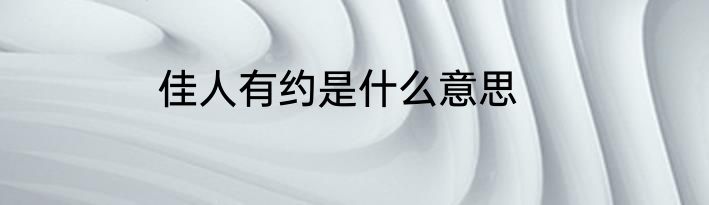 佳人有约是什么意思