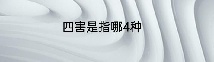 四害是指哪4种