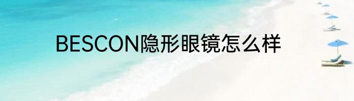 BESCON隐形眼镜怎么样