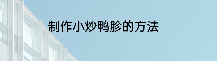 制作小炒鸭胗的方法