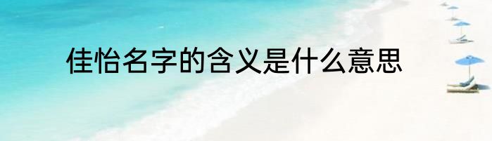 佳怡名字的含义是什么意思