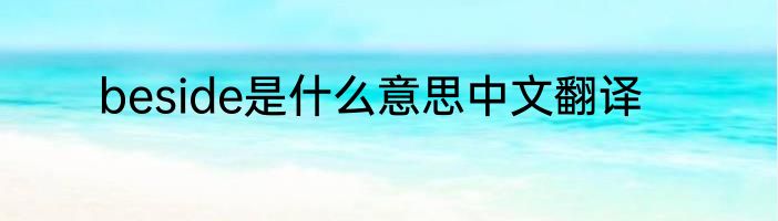 beside是什么意思中文翻译