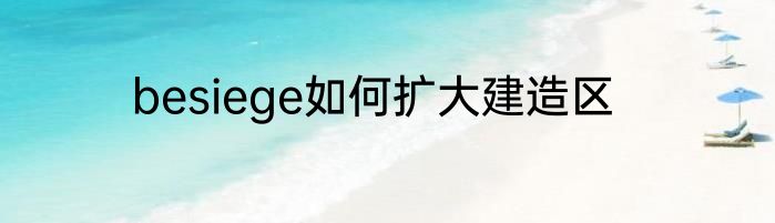 besiege如何扩大建造区