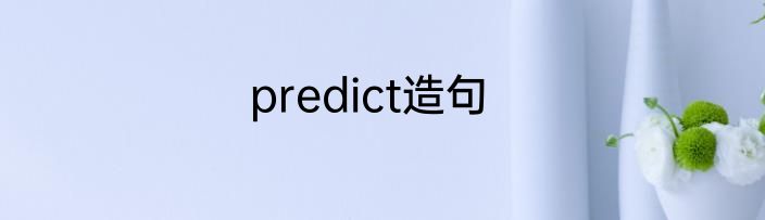predict造句