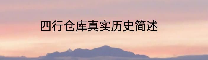 四行仓库真实历史简述