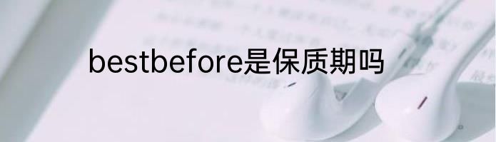 bestbefore是保质期吗