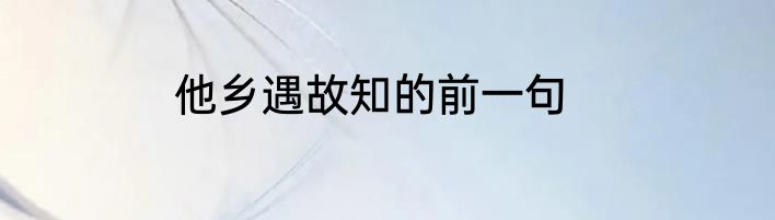他乡遇故知的前一句
