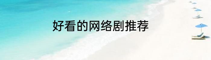 好看的网络剧推荐