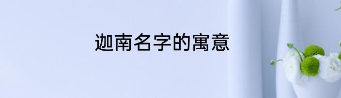 迦南名字的寓意