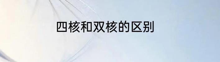 四核和双核的区别