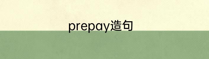 prepay造句