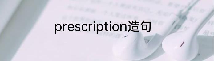 prescription造句