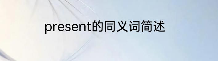 present的同义词简述