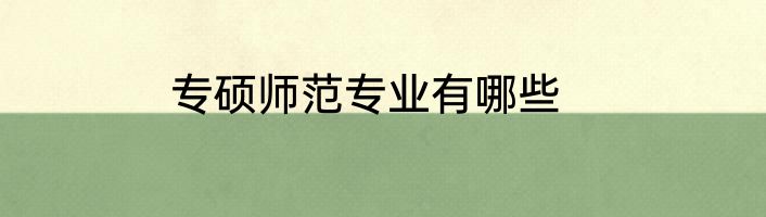 专硕师范专业有哪些