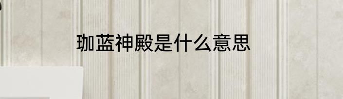 珈蓝神殿是什么意思