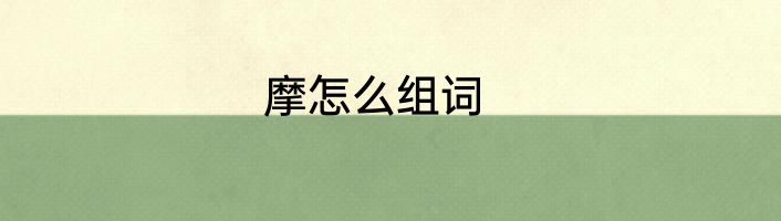 摩怎么组词