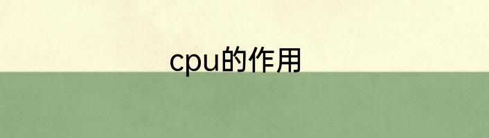 cpu的作用