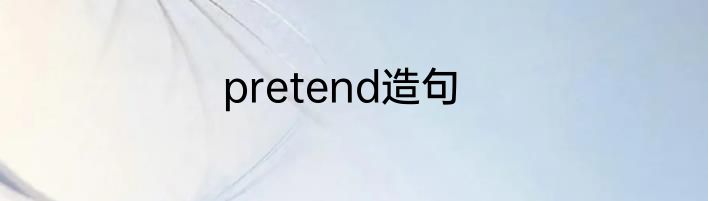 pretend造句